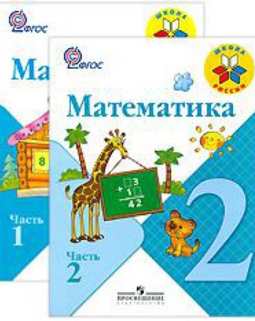 Математика 2 класс 2 ч школа россии