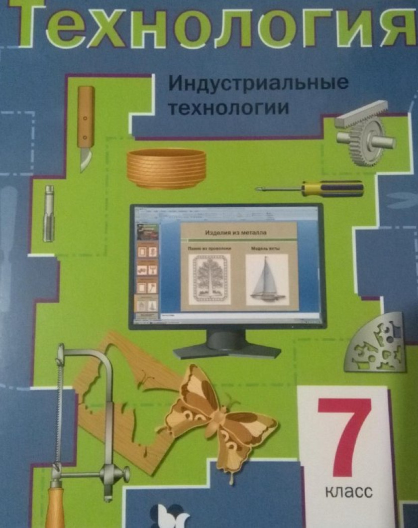 Рэш урок технология 8 класс. Учебник по технологии 7 класс. Учебникмпр технологии 7 Клапс. Технология. 7 Класс. Учебник.. Ученик по технологии 7 класс